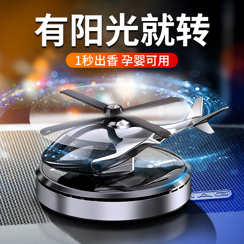 太阳能旋转直升飞机车载车用香水香薰摆件合金材质汽车内饰摆