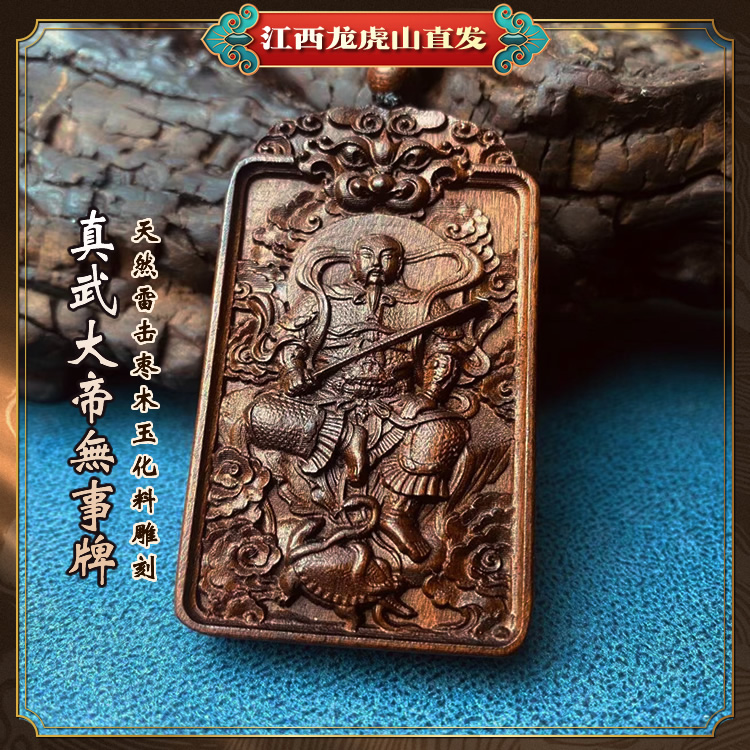 【龙虎山发货】雷枣木玉化料雕刻真武大帝无事牌真正的道家护身牌