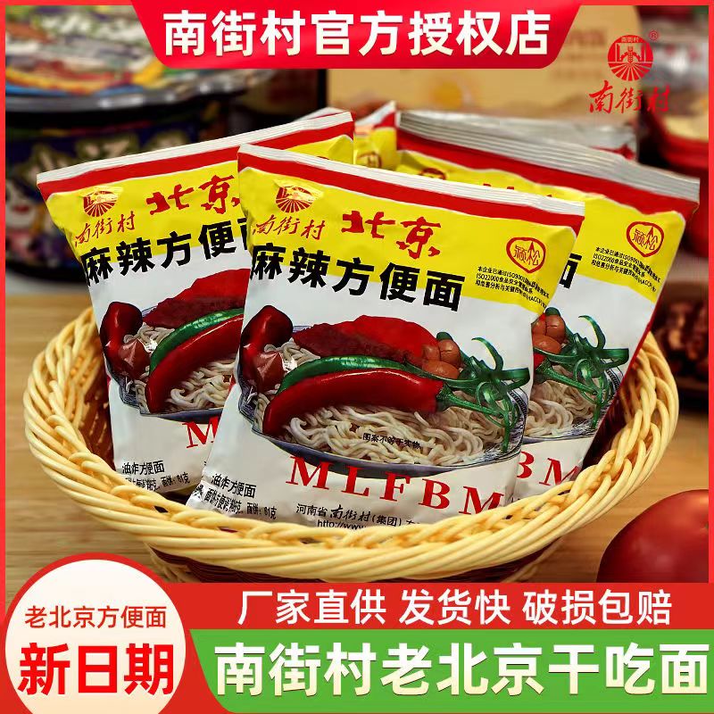 南街村老北京方便面南德方便面干吃面麻辣干吃脆泡面速食夜宵面