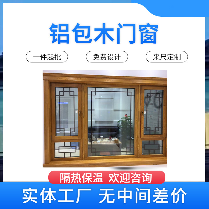 南京隔热保温铝包木门窗别墅隔音断桥铝窗户木包铝合金封阳台定制