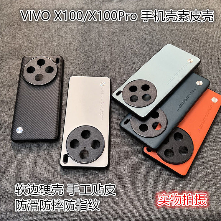 适用VIVOX100手机壳超薄硬壳素皮壳防滑防摔软边x100PRO全包边新5