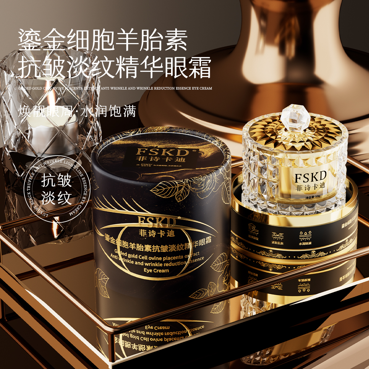 【FSKD】菲诗卡迪鎏金细胞羊胎素抗皱淡纹精华眼霜Z