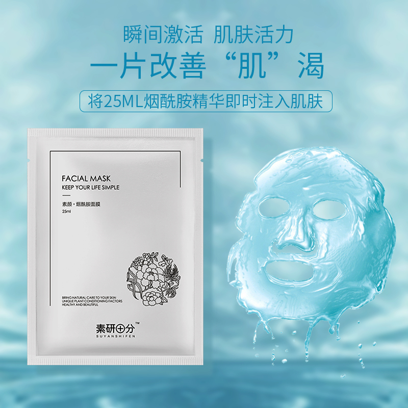 素研十分烟酰胺面膜  提亮肤色，修复安抚日晒皮肤