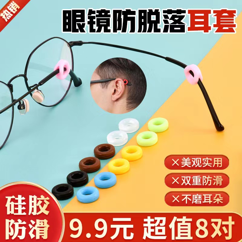 【通用型】眼镜防滑硅胶圈 框架防掉腿耳后卡扣 隐形美观实用