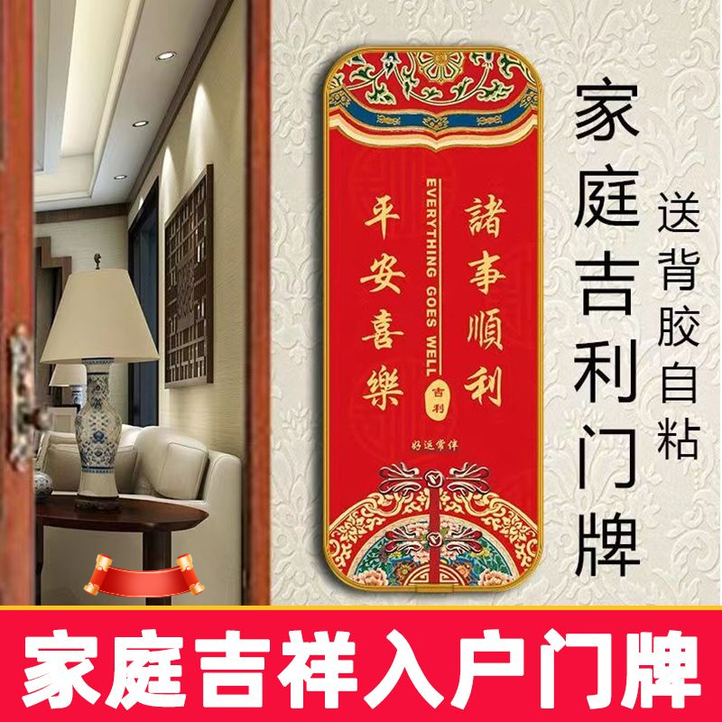 吉利牌门牌家庭吉祥门牌中国风转运牌子自粘门牌