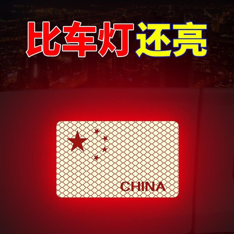 反光车贴国旗爱国3立体个性遮划痕红旗贴纸车用装饰品夜间彩色