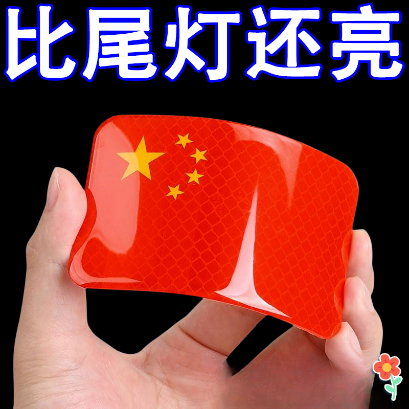 中国国旗摩托车电动车贴纸五星红旗车贴划痕遮挡3立体汽车反光贴