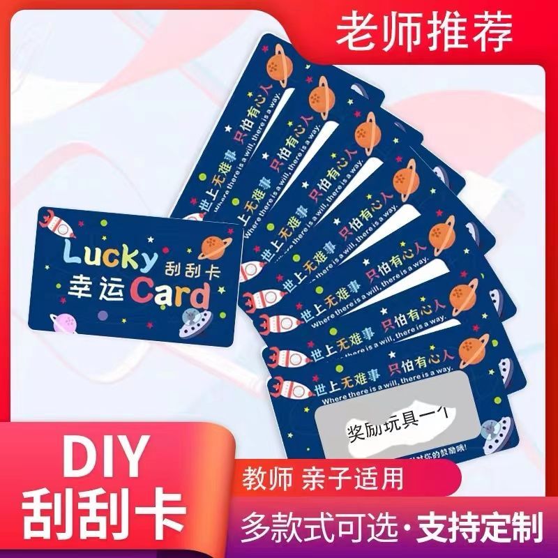 刮刮卡定制贺卡学生兑换券创意刮刮乐幸运卡教师推荐儿童奖励