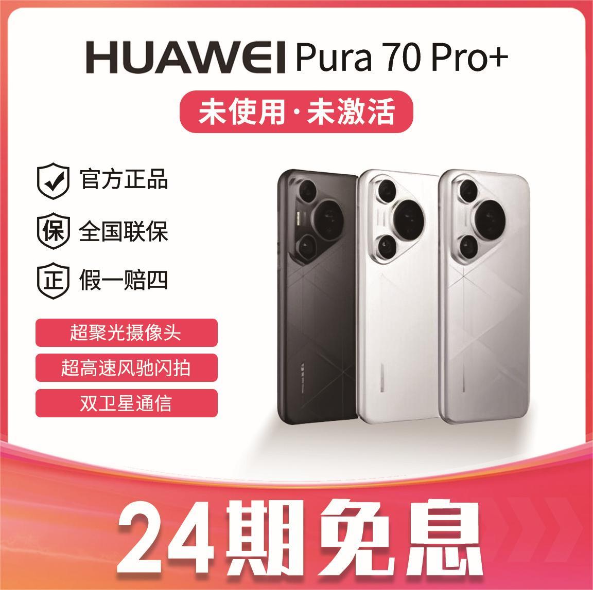 未拆封 Huawei/华为 Pura 70 Pro+ 手机24期免息 双卫星通信 高速