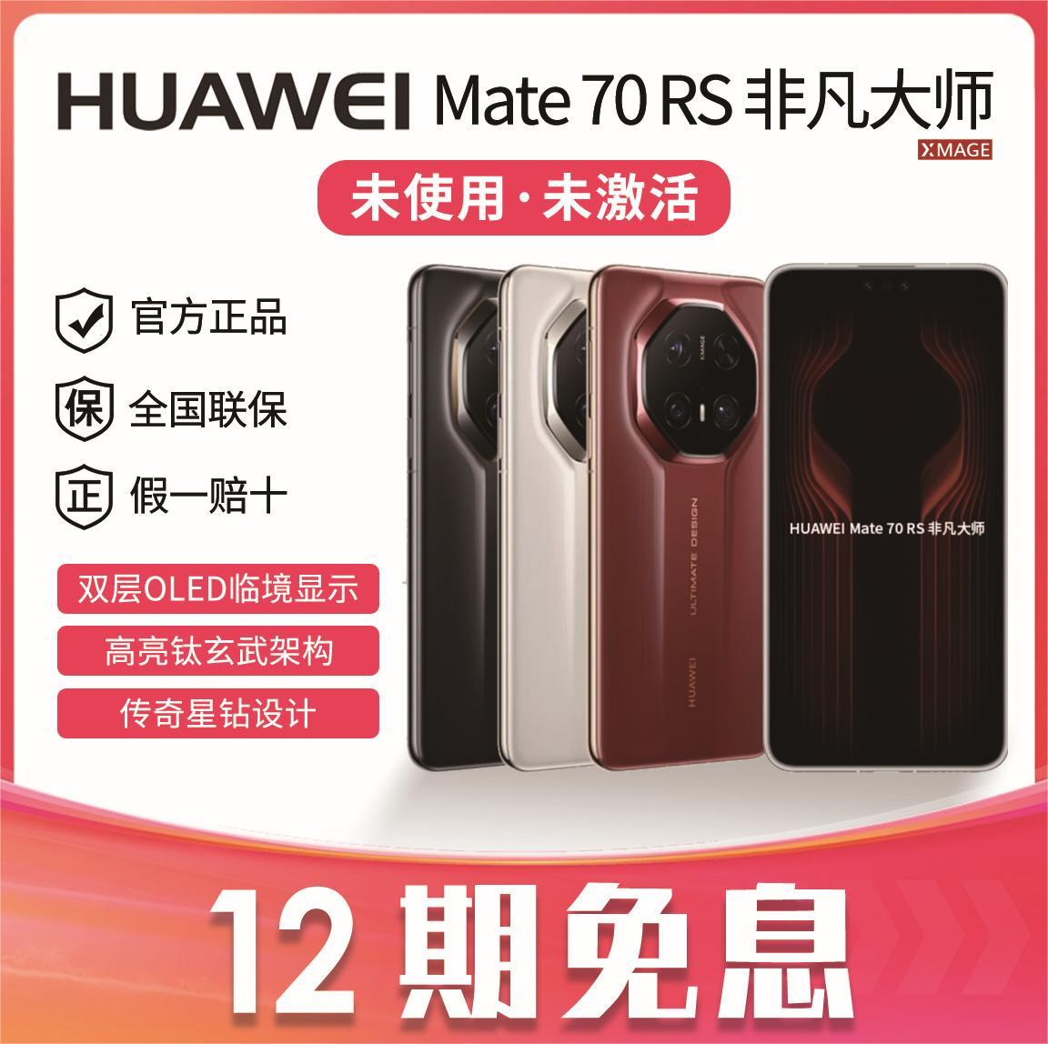 未拆封 Huawei/华为 12期免息Mate70RS非凡大师 双层OLED显示手机