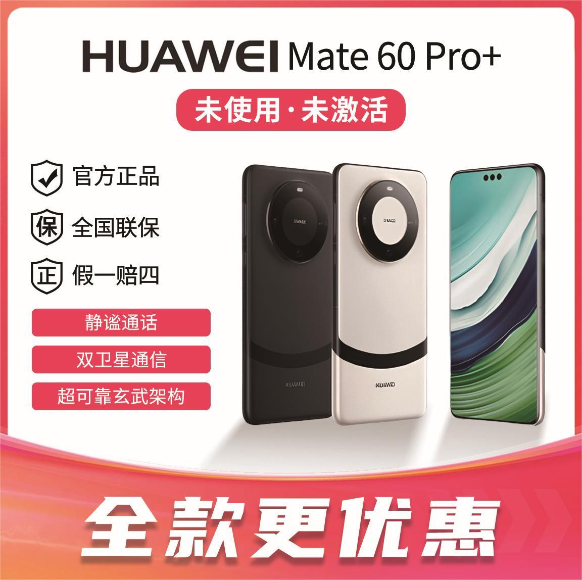 未拆封 Huawei/华为 Mate60pro+ 手机卫星通信 超清影像 静谧通话