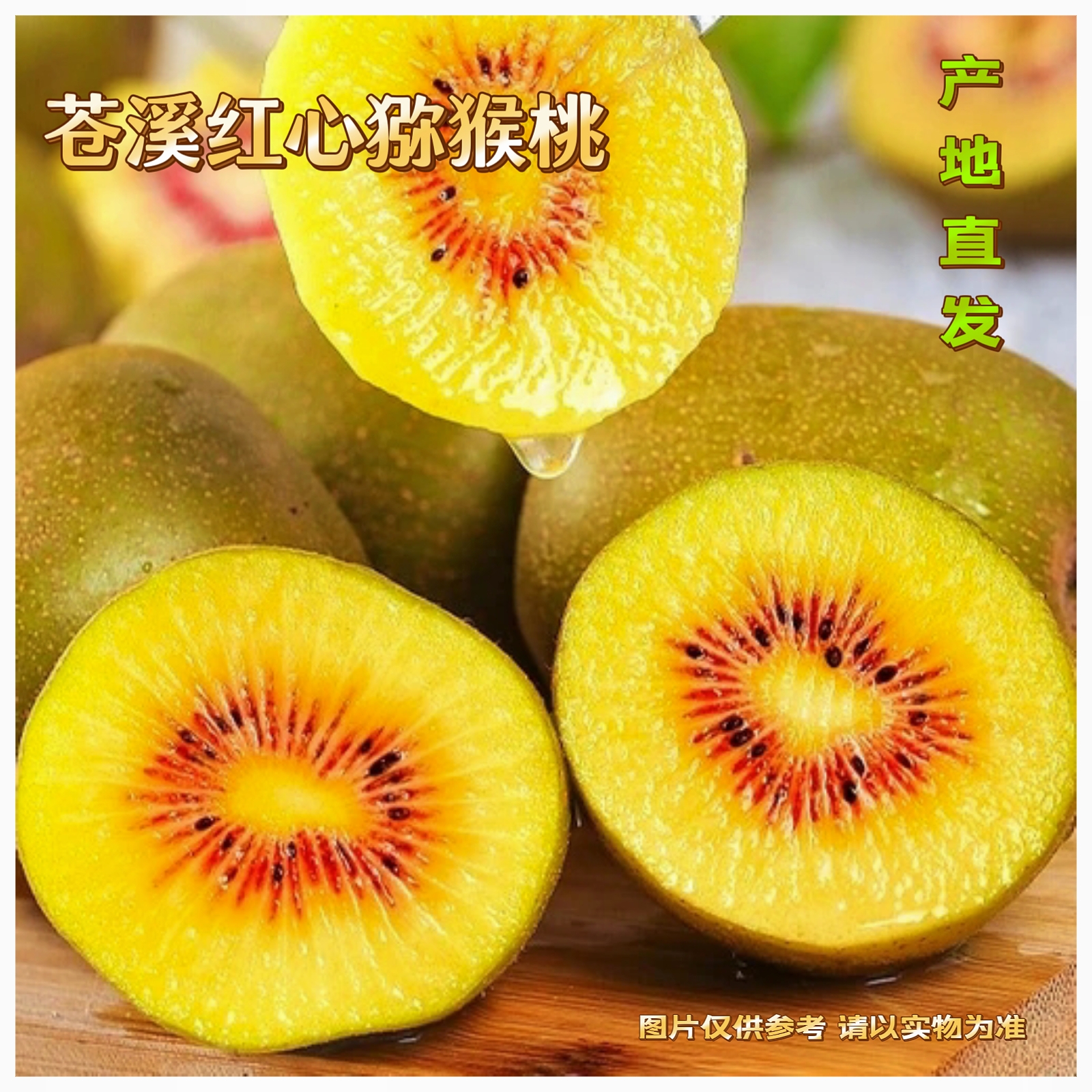 【实惠装】正宗四川苍溪红心猕猴桃软糯香甜产地直发