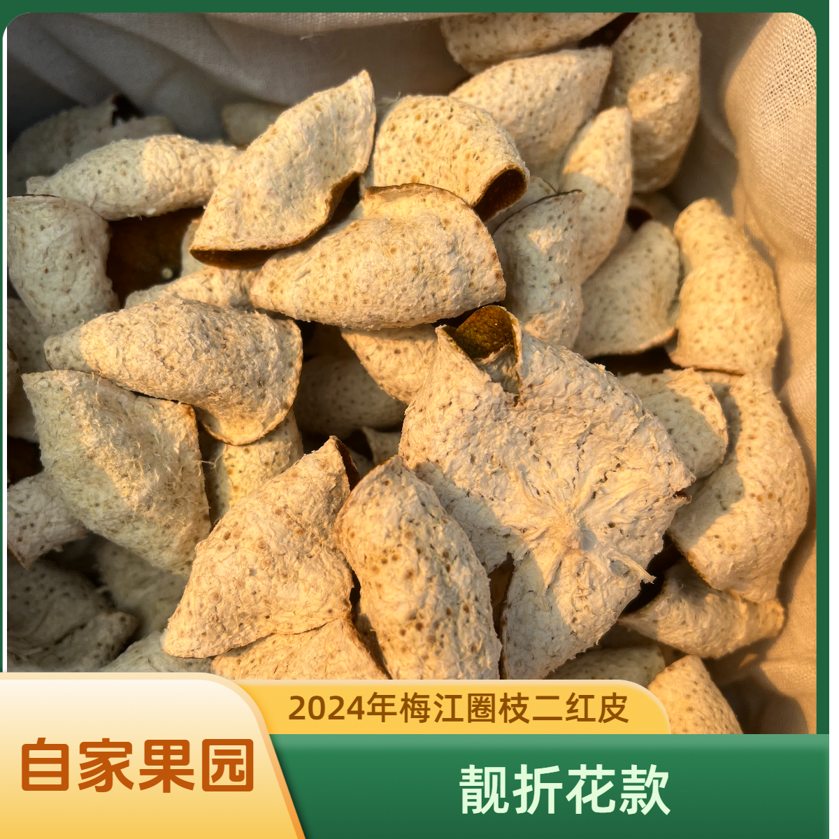 【自家果园】2024年梅江原枝二红皮靓折花福利