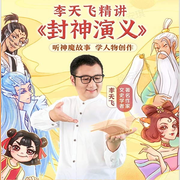 【学而思网校】李天飞精讲《封神演义》