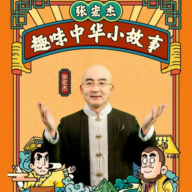 【学而思网校】10讲趣味中华小故事