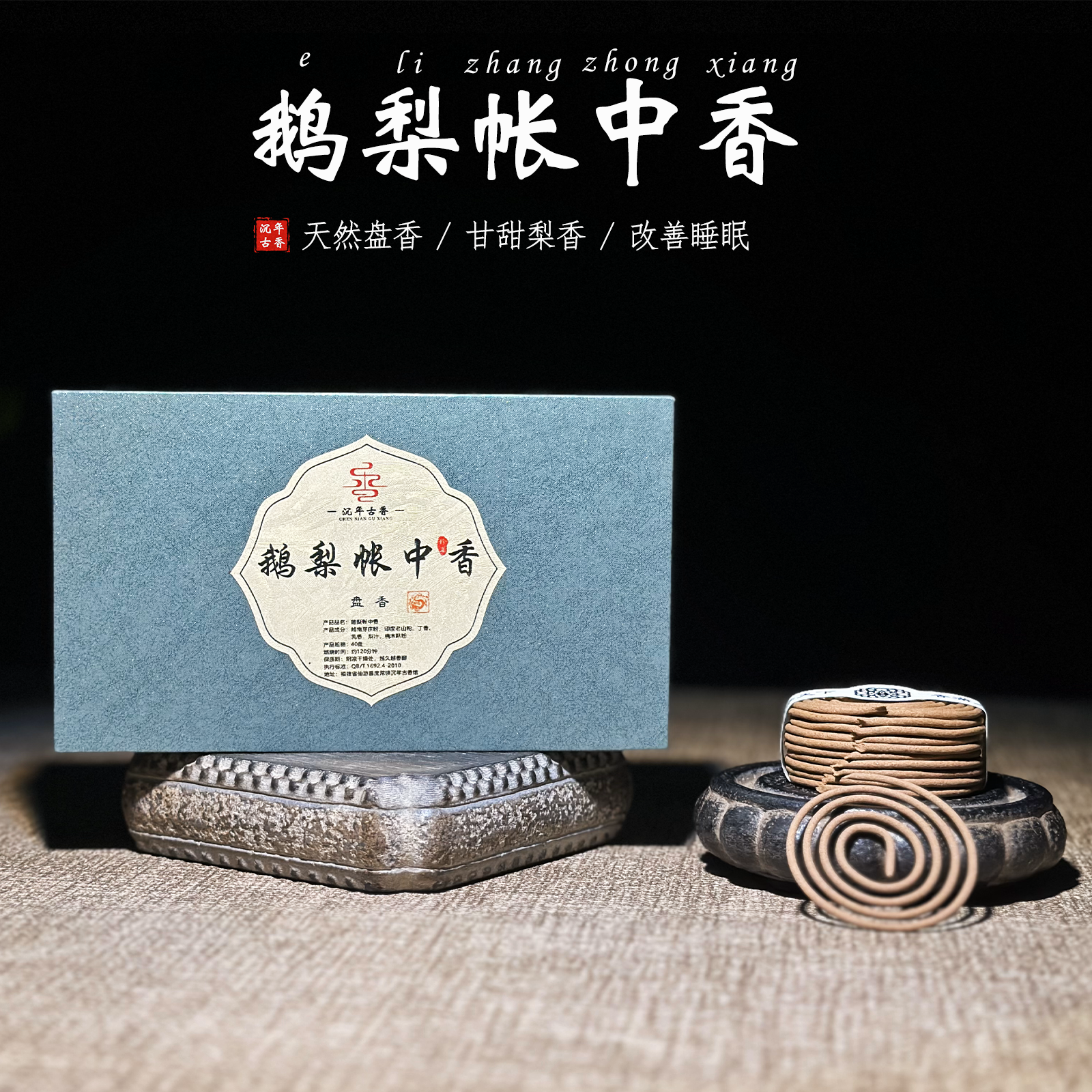 鹅梨帐中香盘香2小时/40盘赠莲花香盘 天然正宗家用持久留香香薰