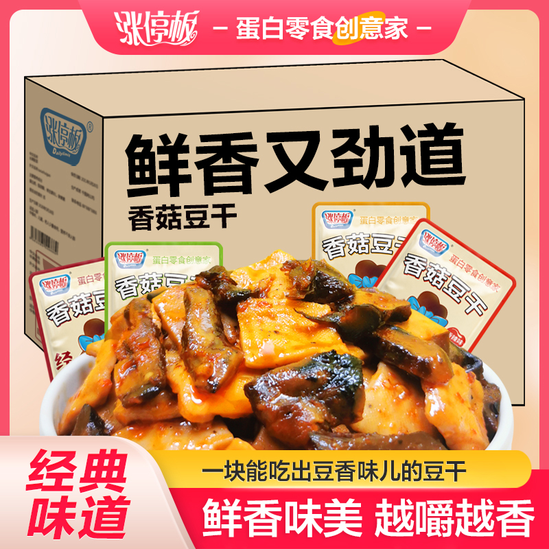 涨停板招牌经典香菇豆干豆腐干休闲解馋零食麻辣五香多口味混合装