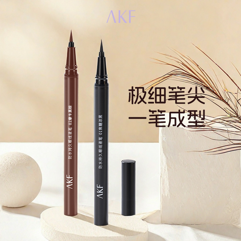 AKF新款防水持久眼线液笔黑色棕色新手初学者不易晕染官方正品