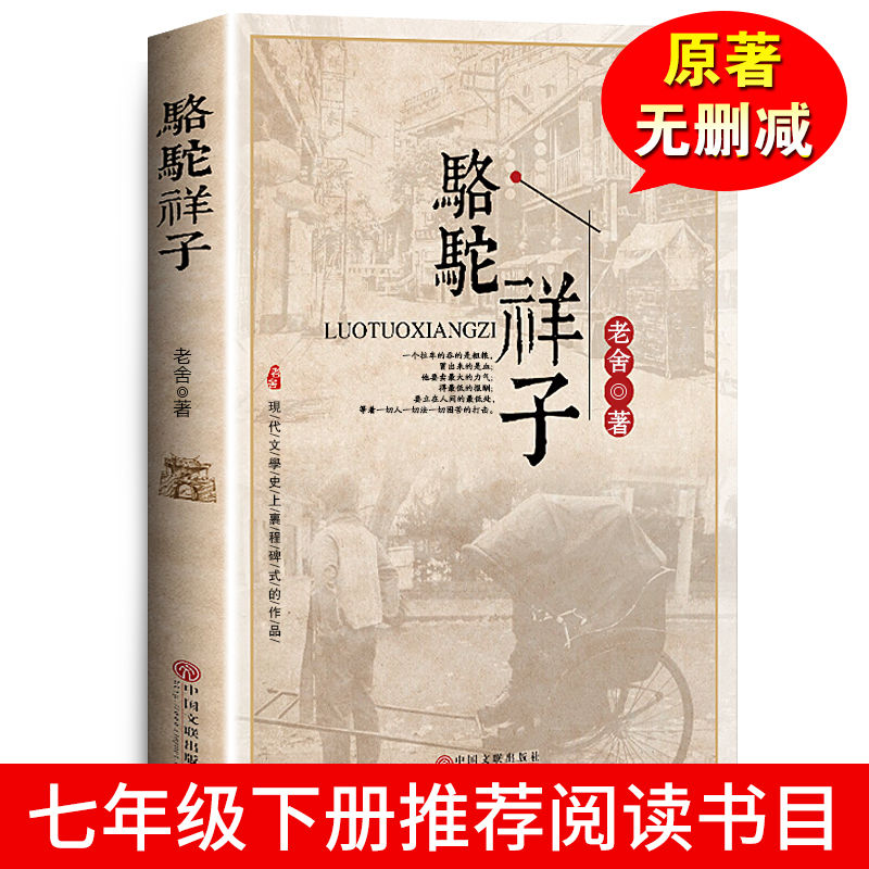 骆驼祥子老舍系列必读原著作无删减中学生七年级语文课外经典阅读