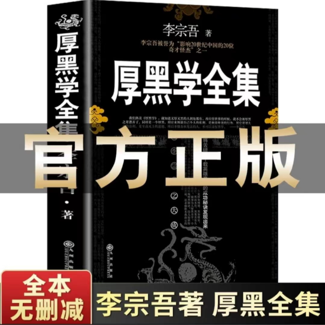 厚黑学正版书李宗吾原著全集腹黑学为人处世创业经商做生意的书籍