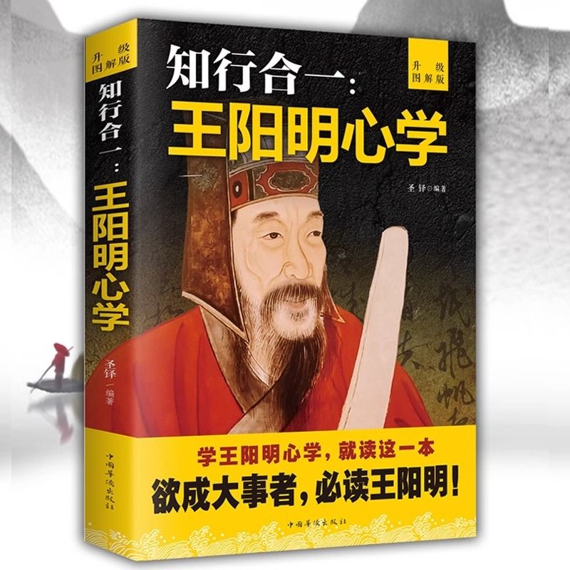 【优价好书】知行合一王阳明全集人生哲理修身处世名人传记哲学书籍