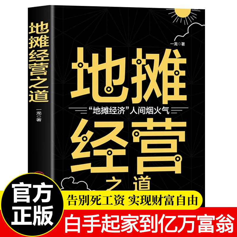 【优价好书】地摊经营副业赚钱小本生意经商经营管理理财生财书