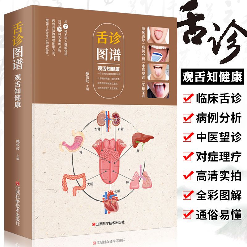 全新彩图全解舌诊图谱观舌知健康中医舌诊基础理论养生书籍推荐