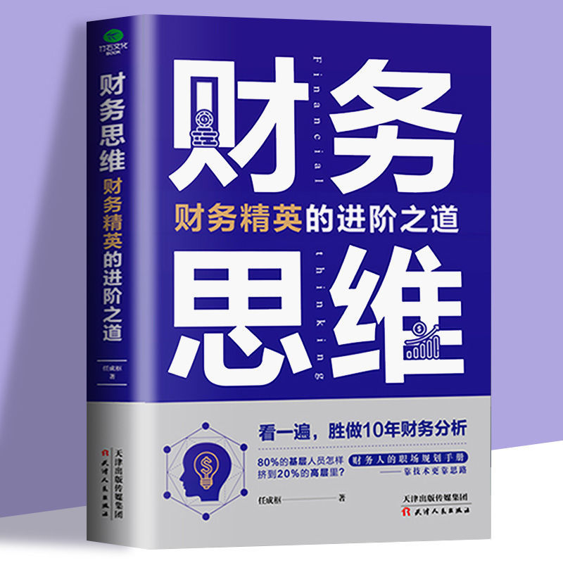 财务思维:财务精英的进阶之道 财务人的职场规划手册财务管理书籍