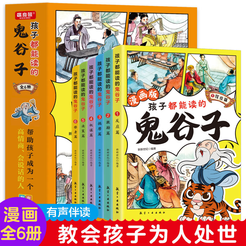 鬼谷子漫画版 儿童版5-15岁正版书孩子读得懂的教会情商为人处世