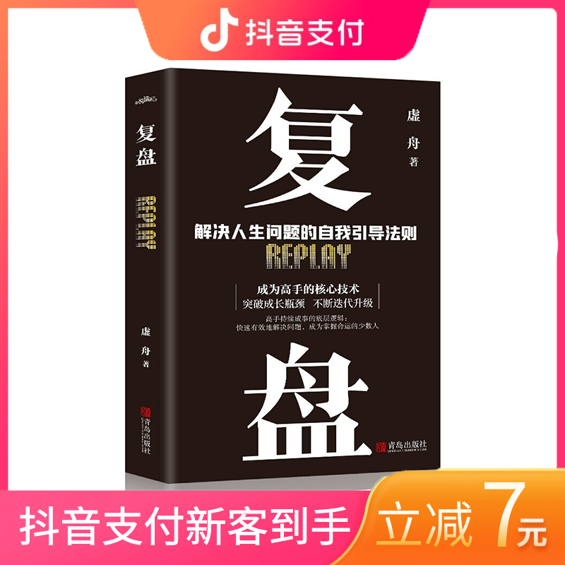 复盘：解决人生问题的自我引导方法 高手持续成事的底层逻辑学习