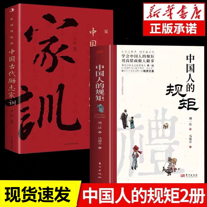 中国人的规矩正版书籍家训为人处世人际交往家教礼仪思想文化修养