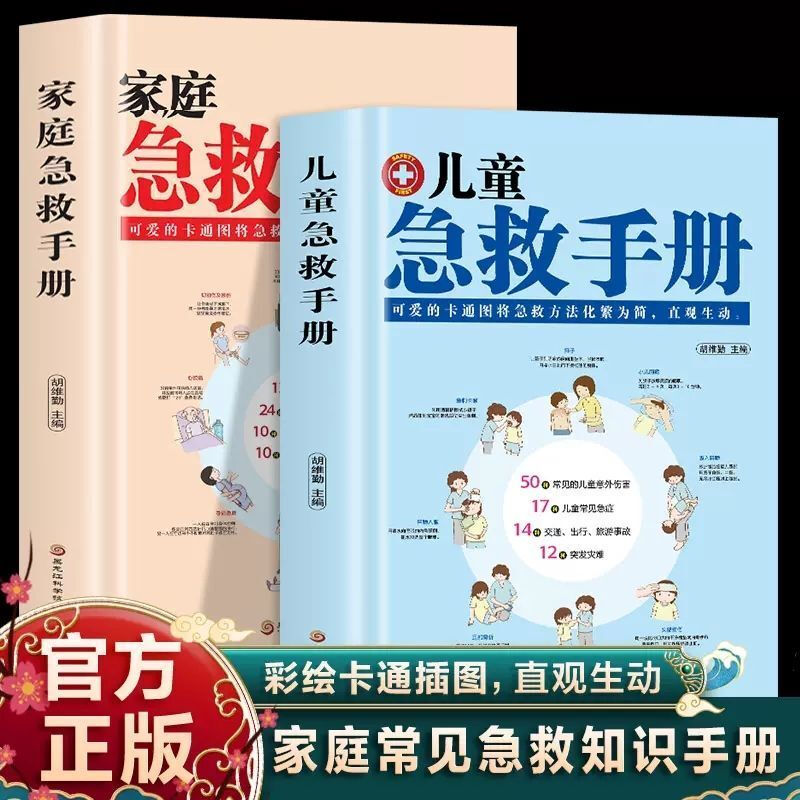 儿童急救手册家庭急救手册基本常识书籍科普百科知识安全健康指南