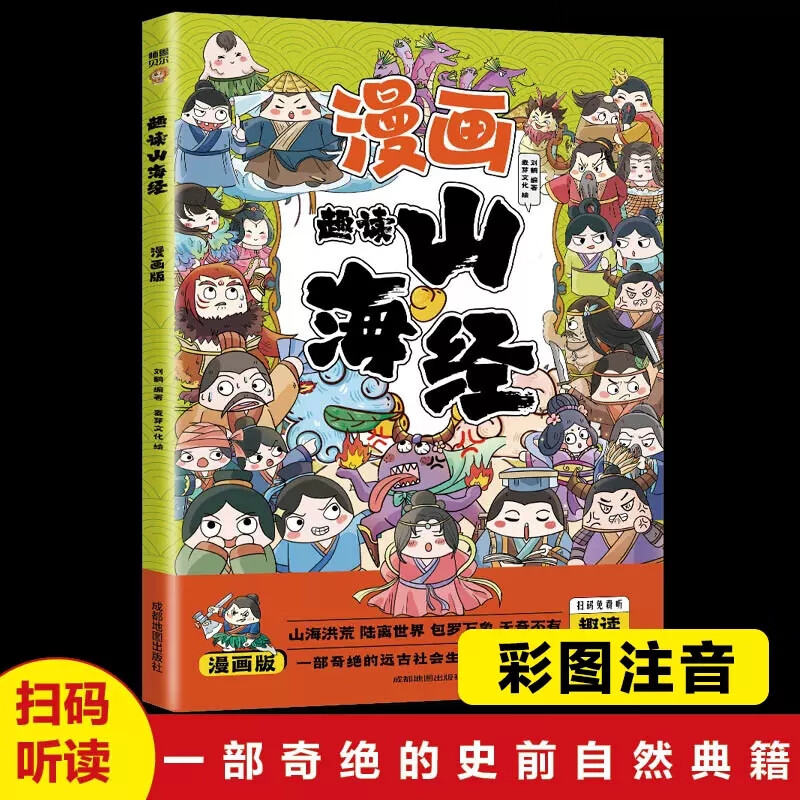 漫画版趣读山海经正版小学生儿童绘本图解山海经异兽录彩绘注音版