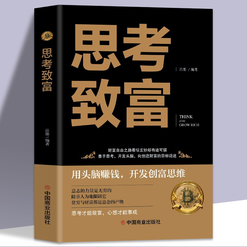思考致富正版 全译本人生顿悟力之方法励志成功人生哲学读物 致富
