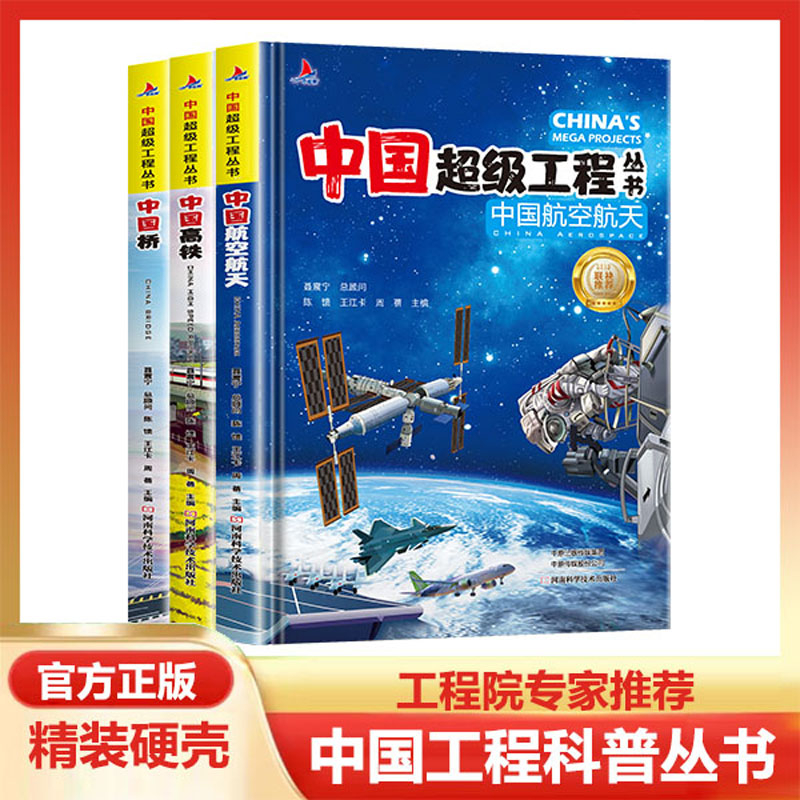 中国超级工程丛书儿童书籍航空航天高铁工程院专家推荐科普百科