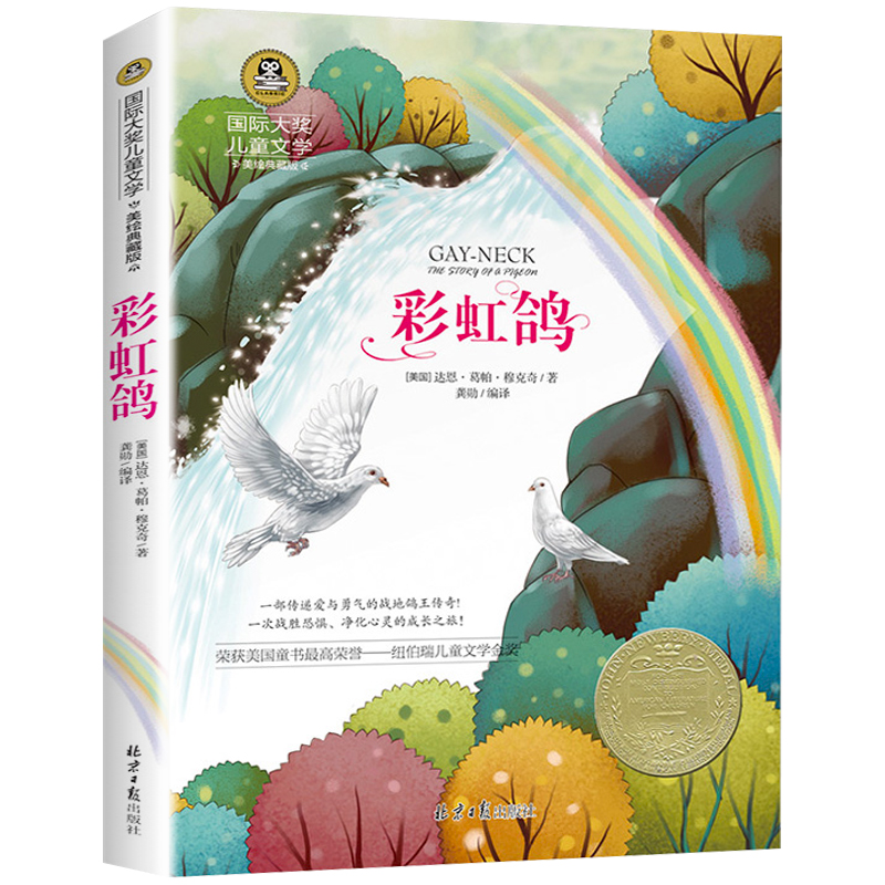 国际大奖儿童书籍彩虹鸽吹牛大王历险记飞鸟集小学生课外阅读书籍
