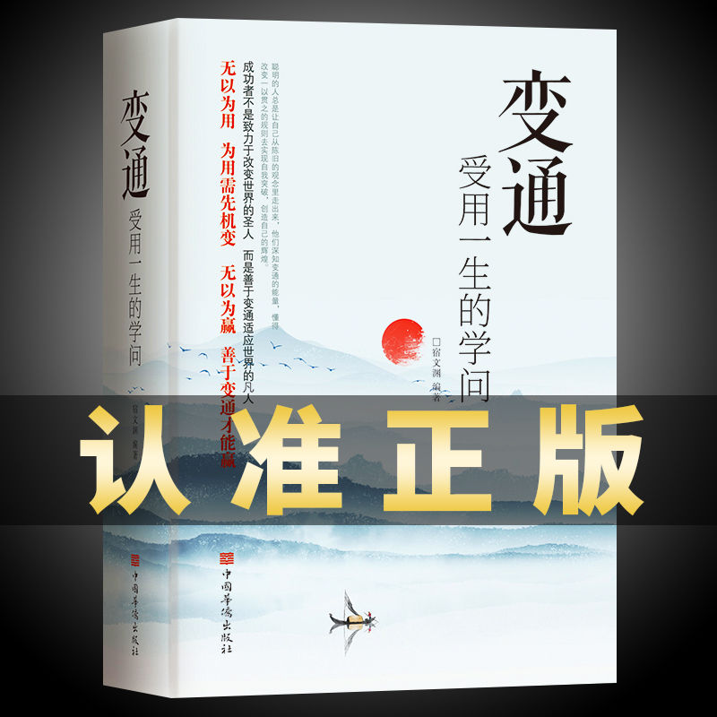 变通正版书籍受用一生的学问感悟人生为人处世方法职场修养高情商