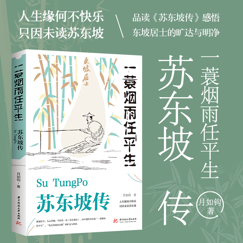 一蓑烟雨任平生苏东坡传月如钩著作正版全集人物传记名人传作品集