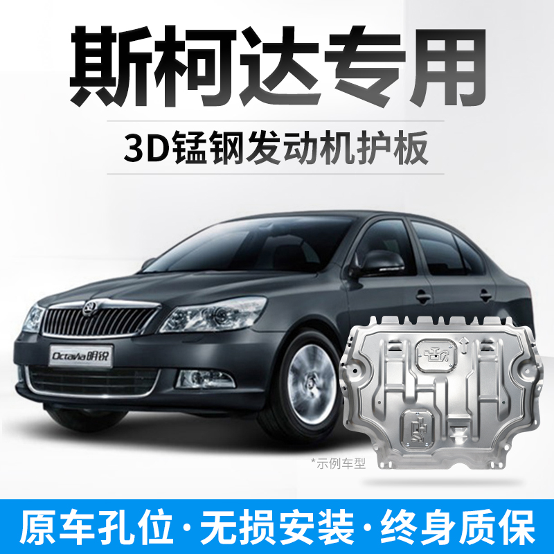 斯柯达专用3D全包围发动机下护板
