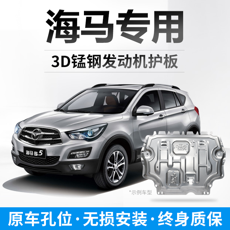 海马专用3D全包围发动机下护板