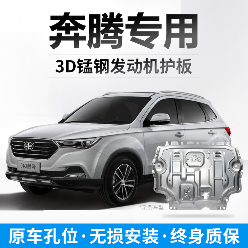 一汽奔腾专用3D全包围发动机下护板