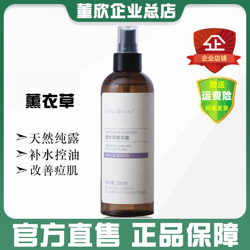 董欣薰衣草纯露补水控油改善痘痘肌痘印湿敷水爽肤水官方旗舰正品