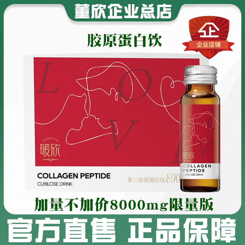 七夕董欣胶原蛋白肽燕窝饮品口服液红藜麦米孕妇暖欣官方旗舰正品