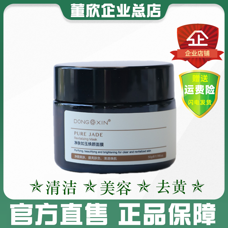 董欣颜净肤如玉面膜泥皮肤暗黄暗沉保湿人参草本清洁毛孔官方正品