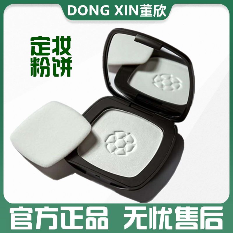 董欣璀璨珍珠粉饼定妆持久不脱妆不卡粉控油学生官方旗舰正品油皮