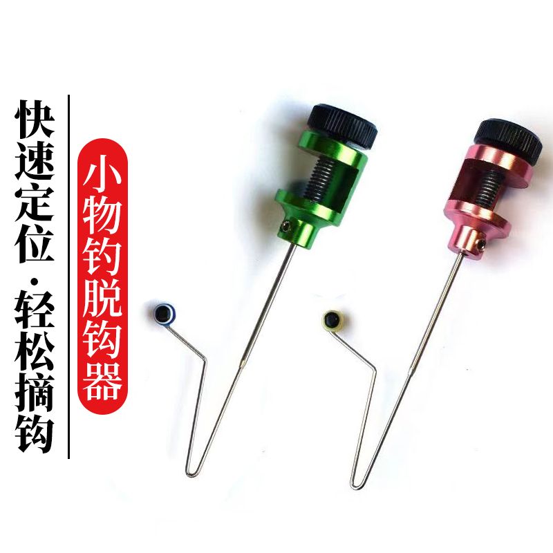 小物脱钩器快速缷鱼摘钩器溪流钓小鱼挡针钓鱼垂钓小配件渔具挡针
