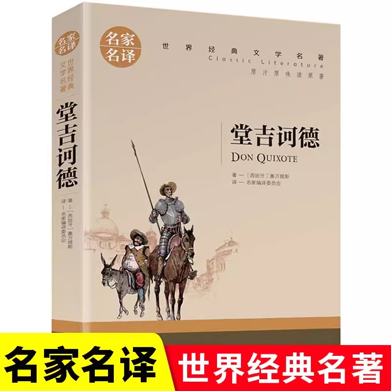正版 堂吉诃德 名家名译 堂吉柯德 唐吉诃德 世界文学名著书籍