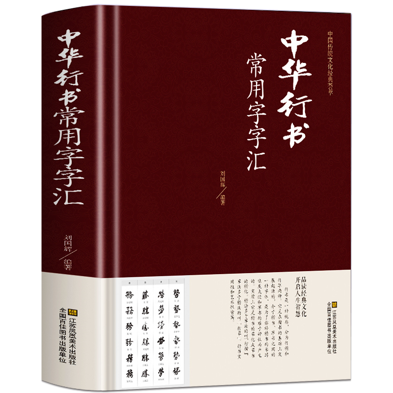 正版 中华行书大字典常用字字汇（精装） 行书书法草书书法常用字