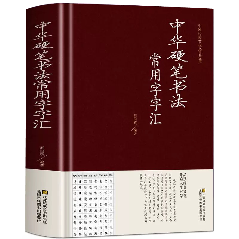 正版 中华硬笔书法常用字字汇 硬笔钢笔入门行楷篆隶草书书法字典