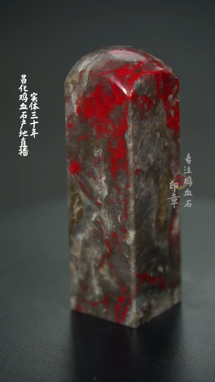 【闪购商品】昌化鸡血石印章